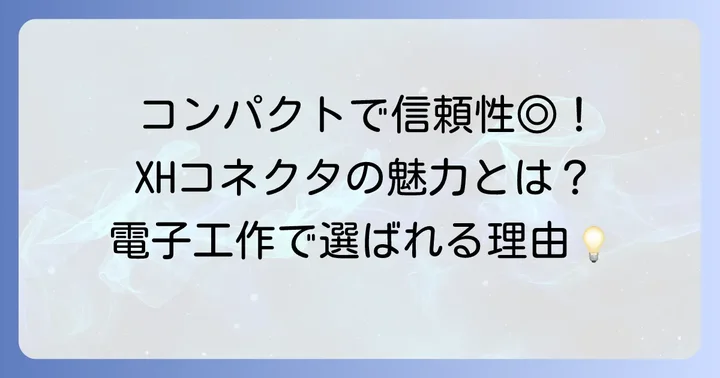 XHコネクタとは？電子工作で選ばれる理由