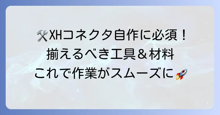 XHコネクタを作るために必要な工具と材料