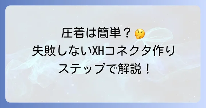 XHコネクタの作り方：ステップバイステップで解説