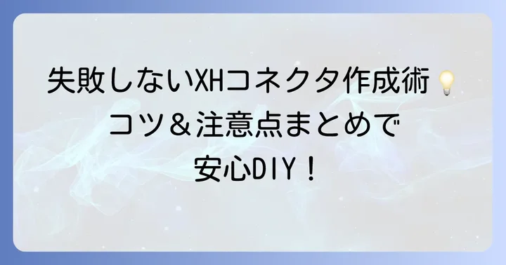 XHコネクタ作りで失敗しないためのコツと注意点