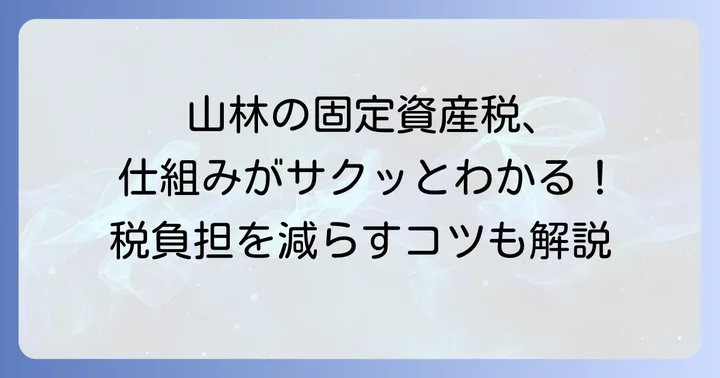 山林の固定資産税とは？基本的な仕組みを理解しよう