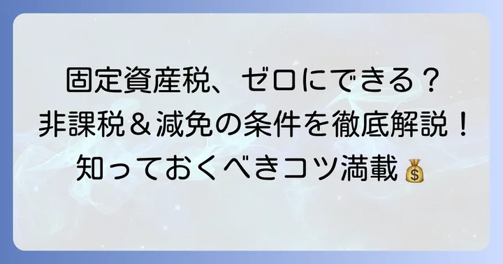 山林の固定資産税をゼロにする条件とは？非課税・減免制度を詳しく解説