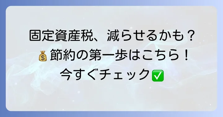 固定資産税を減らすための具体的な方法と進め方