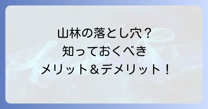 山林を所有するメリット・デメリットと注意点