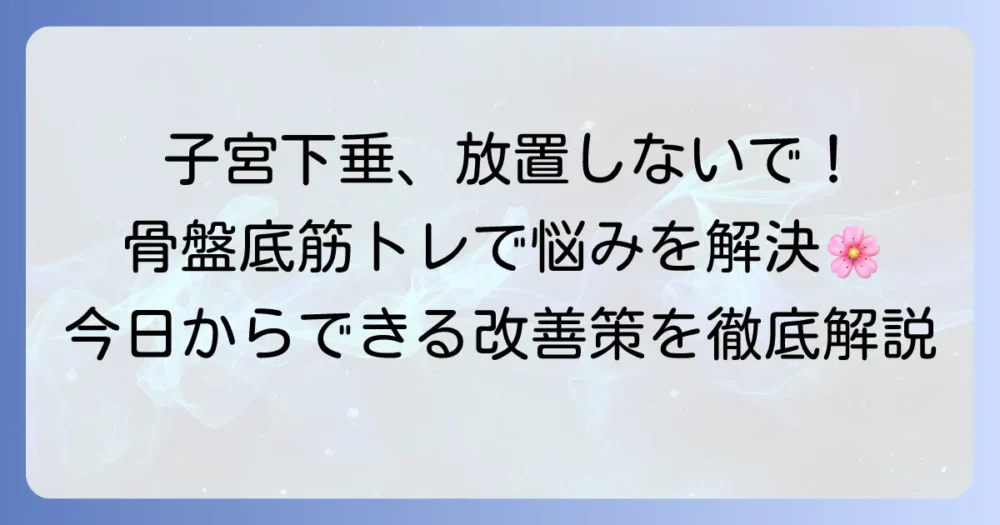 子宮下垂の悩みをトレーニングで解決！効果的な骨盤底筋の鍛え方と予防策を徹底解説