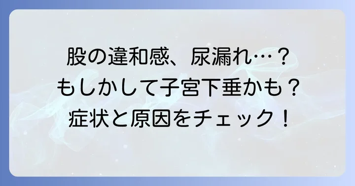 子宮下垂とは？症状と原因を正しく理解する