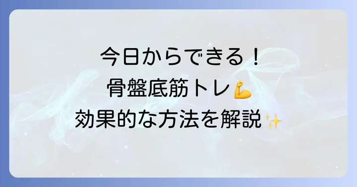 今日からできる！子宮下垂トレーニングの具体的な方法