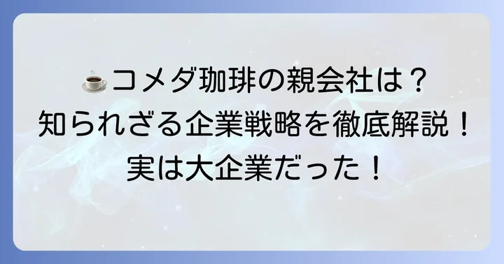 コメダ珈琲の親会社「コメダホールディングス」の基本情報