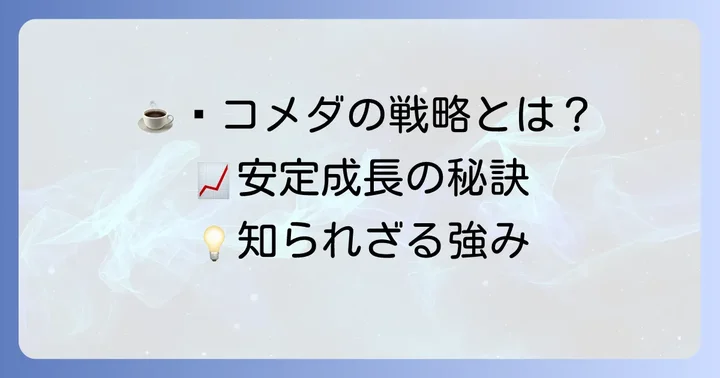 コメダホールディングスの経営戦略と独自の強み