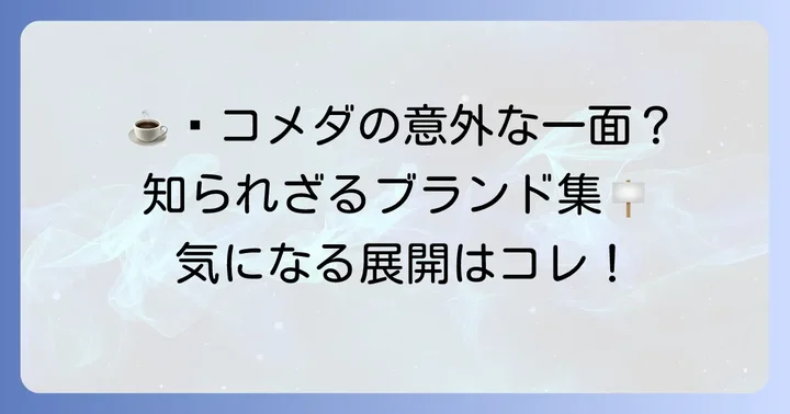 コメダグループが展開する多様なブランド