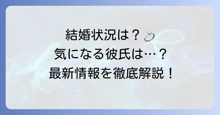 コボギョルさんの現在の結婚状況は？