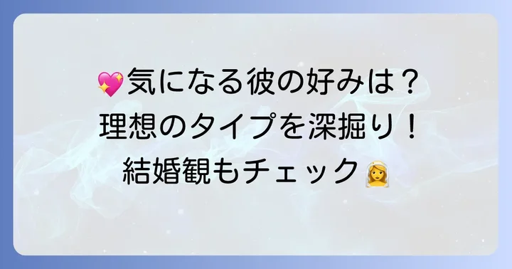 コボギョルさんの理想のタイプと結婚観