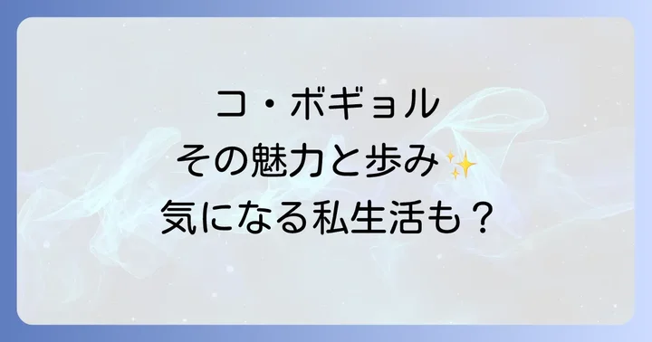 コボギョルさんのプロフィールとこれまでの活躍