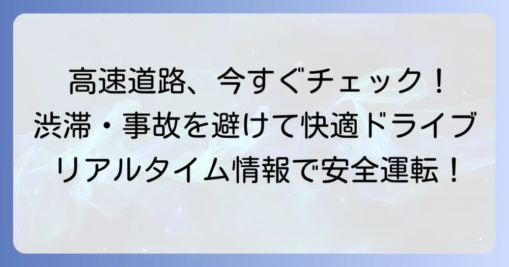 高速道路の現在の状況をリアルタイムで確認する方法