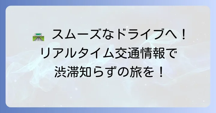 高速道路の現在の状況を知る重要性