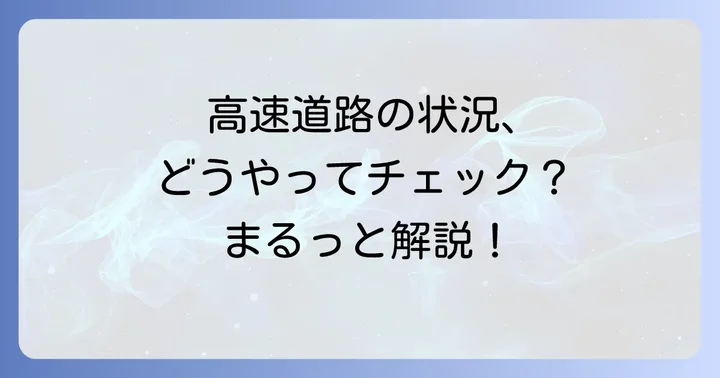 現在の高速道路状況を確認する主な方法