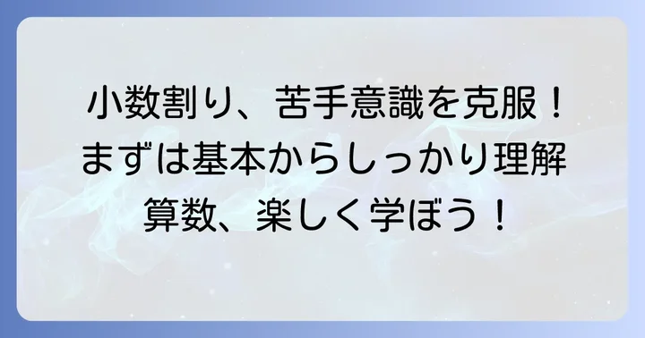 小学4年生で学ぶ小数点の割り算とは？基本を理解しよう