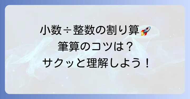 【パターン1】小数÷整数の割り算の進め方
