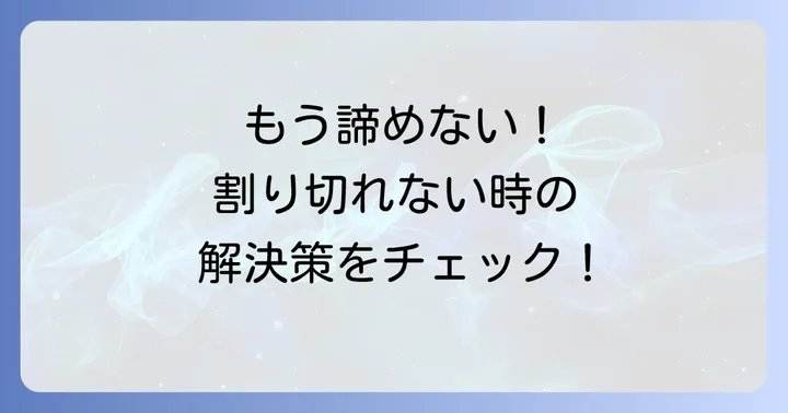 割り切れない小数点の割り算の対処法