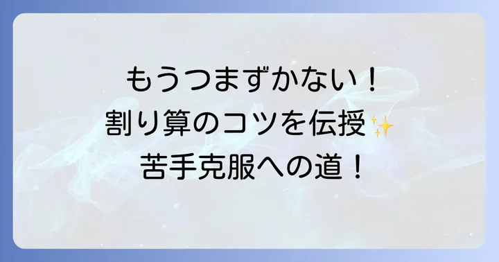 小数点の割り算でつまずきやすいポイントと解決策