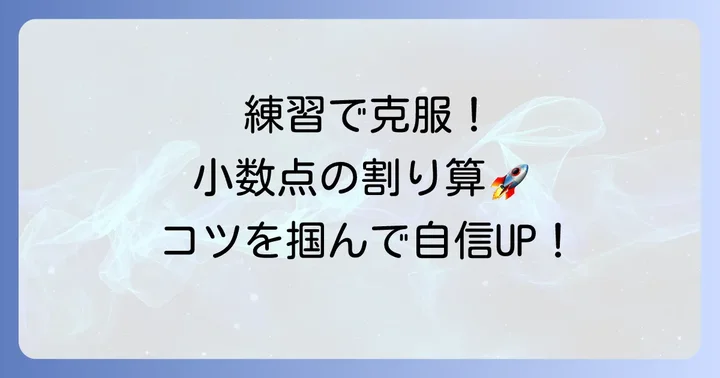 小数点の割り算をマスターするための練習方法とコツ