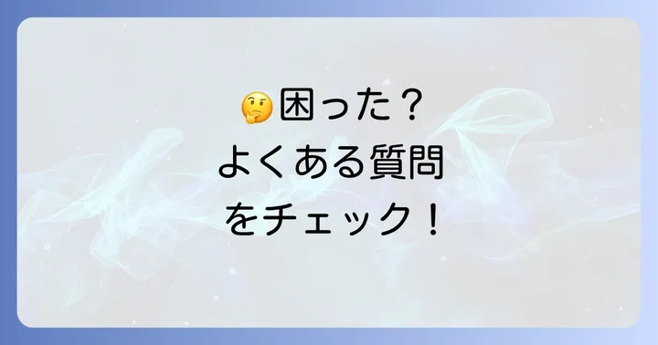 よくある質問
