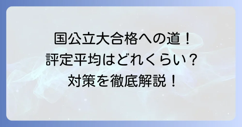 国公立大学推薦入試で必要な評定平均はどれくらい？合格するための対策を徹底解説