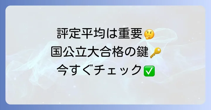 国公立大学推薦入試で評定平均が重要な理由