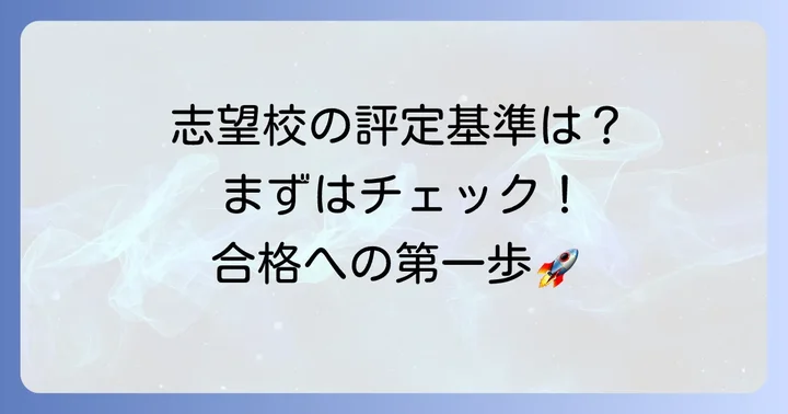 国公立大学推薦入試に必要な評定平均の目安