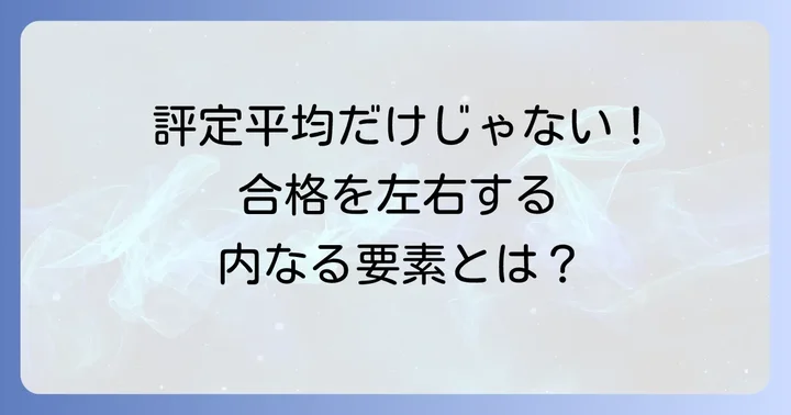 評定平均以外に国公立大学推薦入試で評価される要素