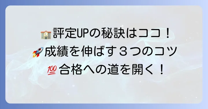 今からできる！評定平均を上げるための具体的なコツ