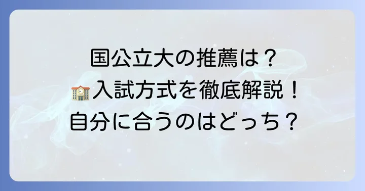 国公立大学推薦入試の種類と特徴