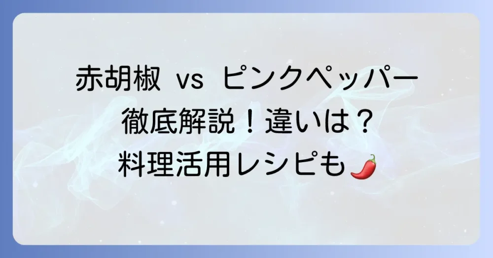 胡椒の赤い実の魅力と活用法！種類やピンクペッパーとの違いを徹底解説