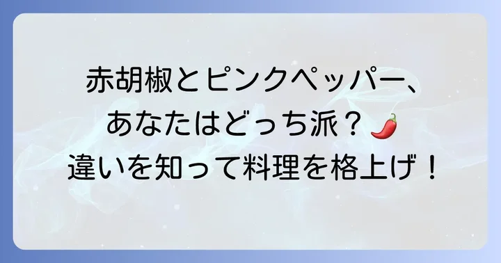 胡椒の赤い実とは？その正体と希少性