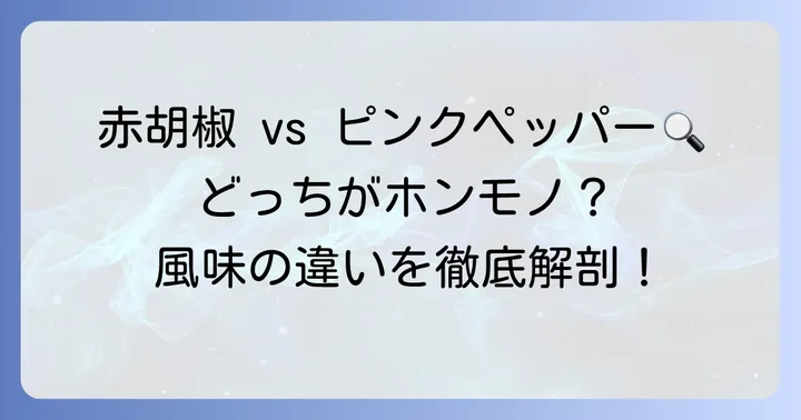 赤胡椒とピンクペッパー：それぞれの特徴と違い