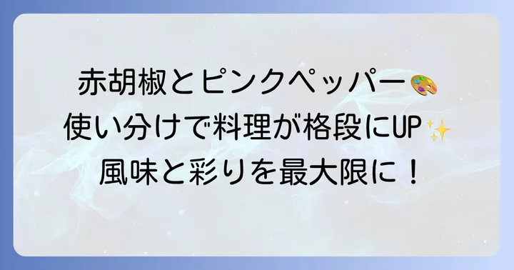 胡椒の赤い実（赤胡椒・ピンクペッパー）の活用方法