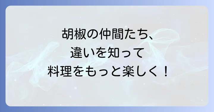 他の胡椒（黒・白・緑）との比較