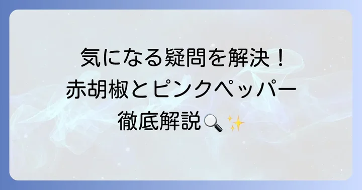 胡椒の赤い実に関するよくある質問