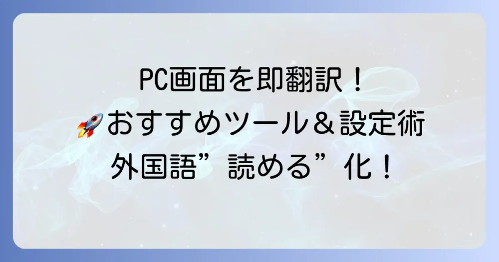 PC画面リアルタイム翻訳の徹底解説！おすすめツールと設定方法