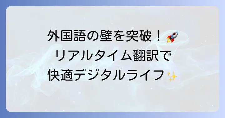 PC画面リアルタイム翻訳とは？その必要性とメリット