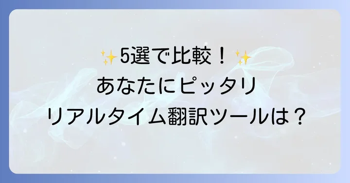 【厳選】PC画面リアルタイム翻訳おすすめツール5選