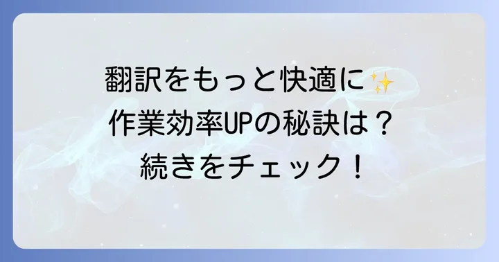 リアルタイム画面翻訳をさらに快適にするコツ