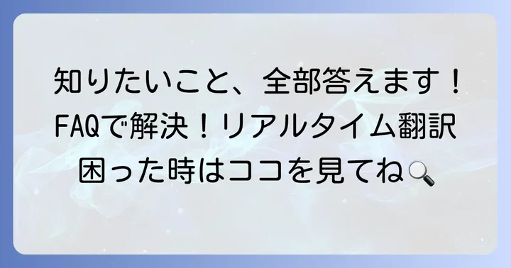 よくある質問