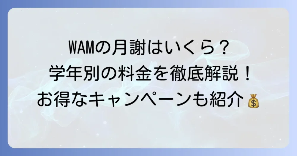 個別指導塾WAMの月謝はいくら?料金体系と費用を徹底解説