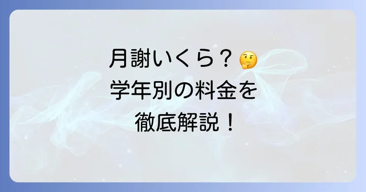 個別指導塾WAMの月謝はいくら?学年別の料金目安
