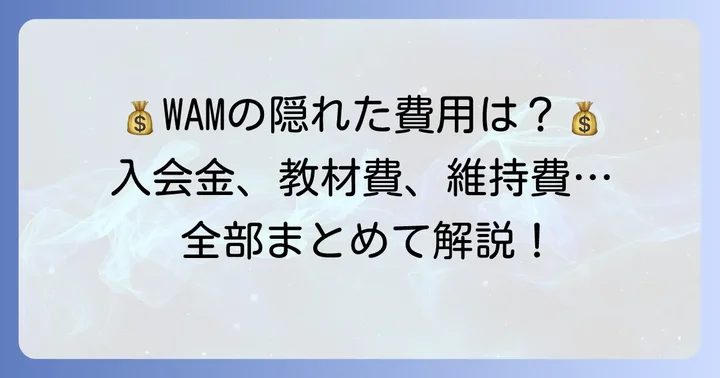 月謝以外にかかる費用を解説!入会金や教材費、維持管理費