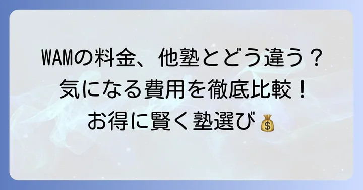 個別指導塾WAMの料金は高い?他塾との比較で費用感を把握