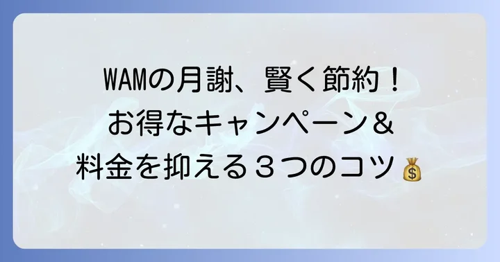 個別指導塾WAMの料金を抑えるコツとキャンペーン情報