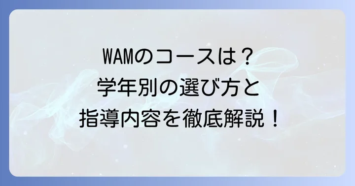 個別指導塾WAMのコースと指導内容
