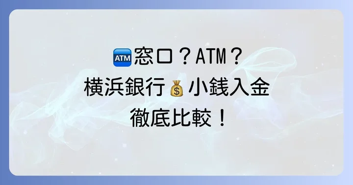 横浜銀行で小銭を入金する2つの方法：ATMと窓口